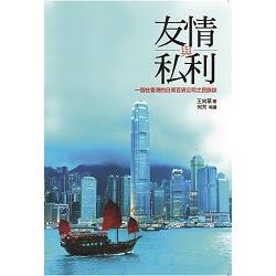 友情與私利：一個在香港的日資百貨公司之民族誌 | 拾書所