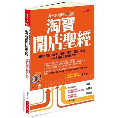 第一本阿里巴巴認證淘寶開店聖經：網路行銷最佳實務，註冊、進貨、裝修、開店，一本書給你全套解決方案 | 拾書所