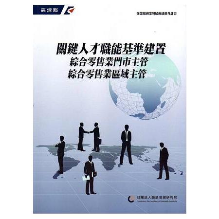 關鍵人才職能基準建置: 綜合零售業門市主管、綜合零售業區域主管 | 拾書所