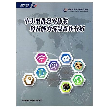 中小型批發零售業科技能力落點實作分析 | 拾書所