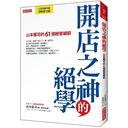 開店之神的絕學 山本憲司的61個經營細節 金石堂財經企管