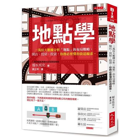 地點學：三萬份大數據分析「地點」的布局戰略，開店、買屋、投資，你務必要懂的街道線索。 | 拾書所