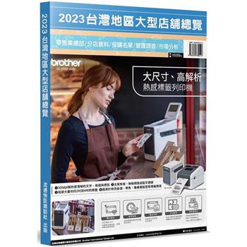 2023台灣地區大型店舖總覽