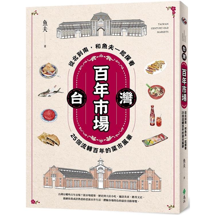 台灣百年市場：從北到南，和魚夫一起探看25個流轉百年的菜市風華【金石堂、博客來熱銷】