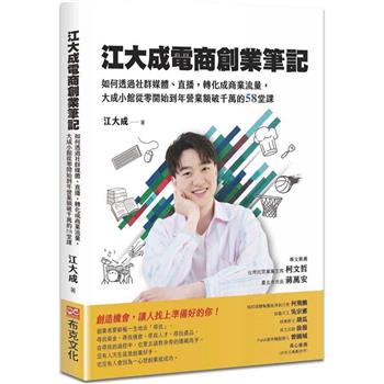 【電子書】江大成電商創業筆記