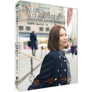 姐只想超越自己：SHOPPING QUEEN的勸敗人生