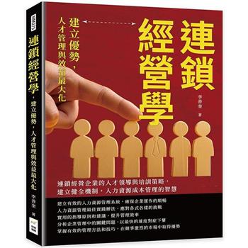連鎖經營學，建立優勢，人才管理與效益最大化：連鎖經營企業的人才領導與培訓策略，建立健全機制，人力資源成本管理的智慧