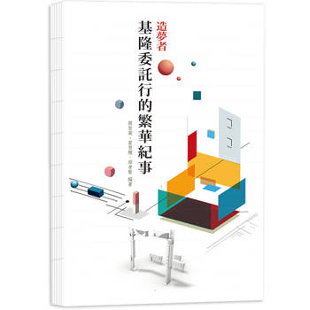 造夢者：基隆委託行的繁華紀事