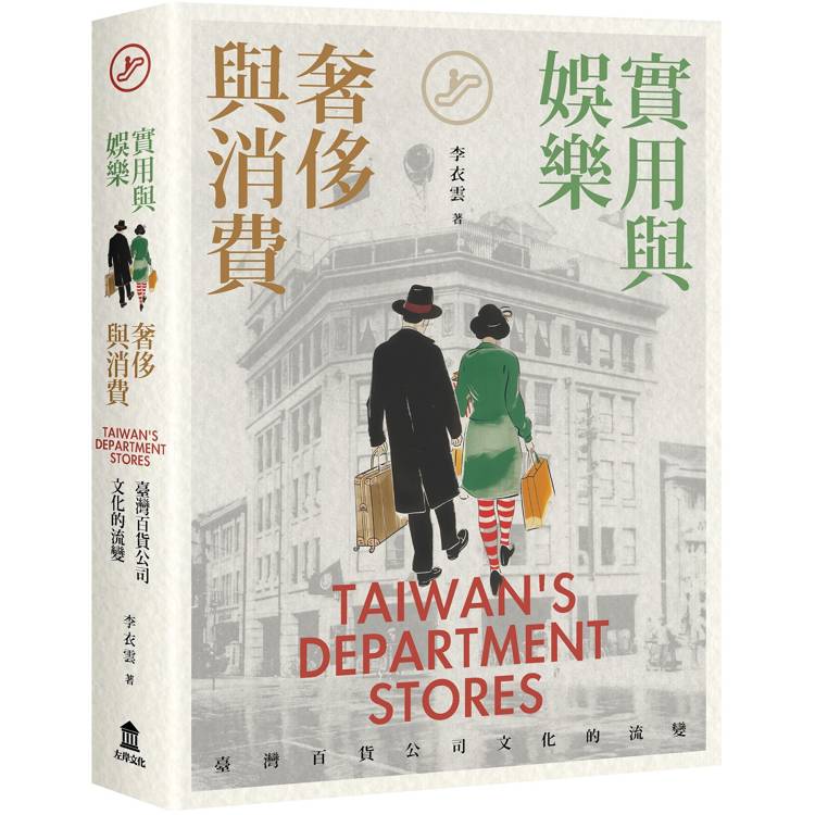 實用與娛樂、奢侈與消費:臺灣百貨公司文化的流變 實用與娛樂、奢侈與消費:臺灣百貨公司文化的流變