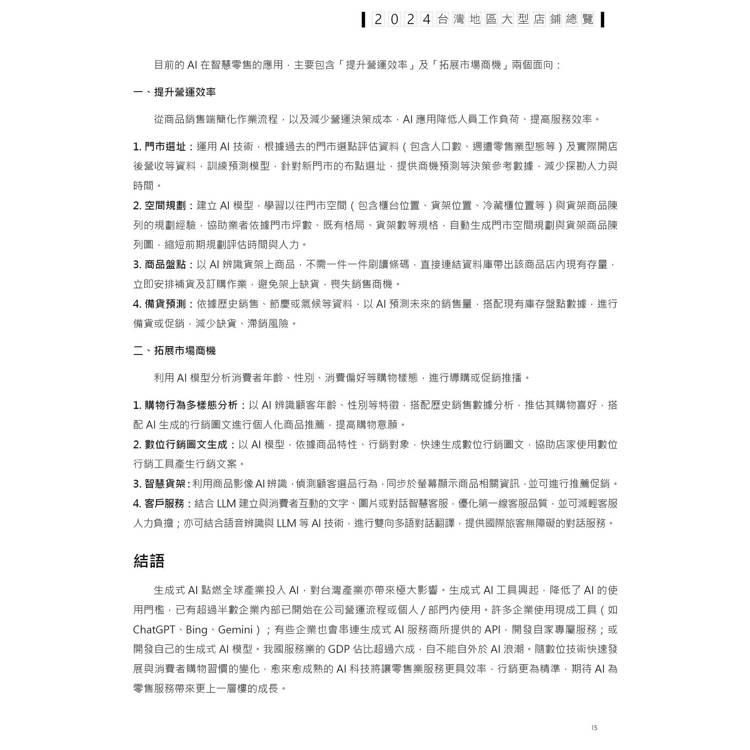 2024台灣地區大型店鋪總覽 2024台灣地區大型店鋪總覽