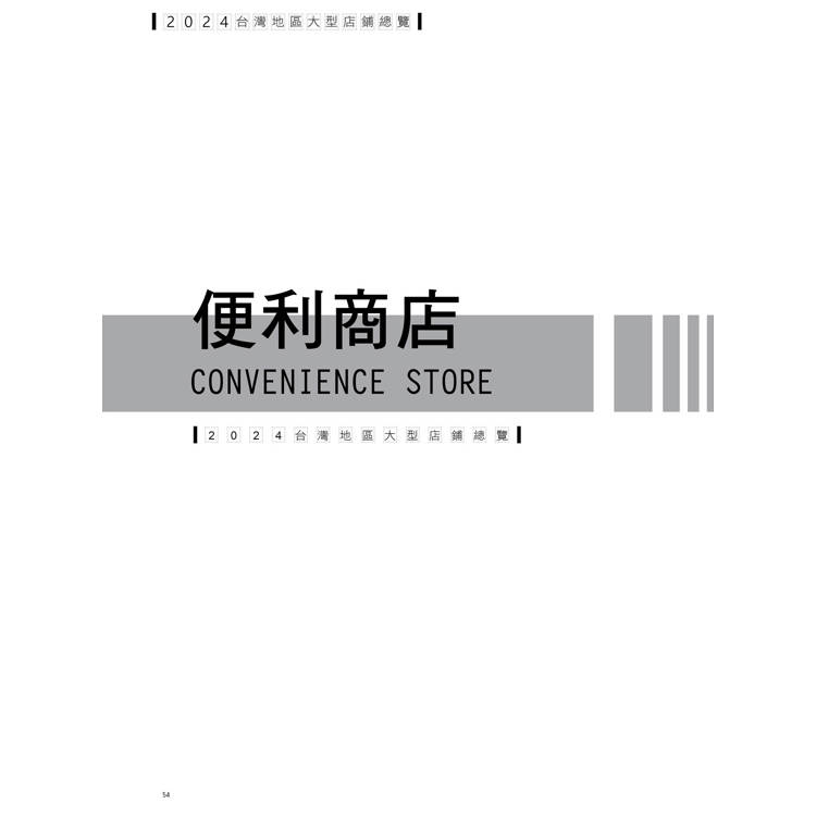 2024台灣地區大型店鋪總覽 2024台灣地區大型店鋪總覽