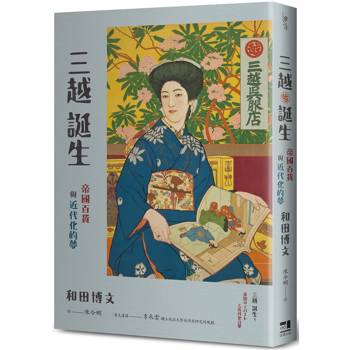 三越誕生：帝國百貨與近代化的夢
