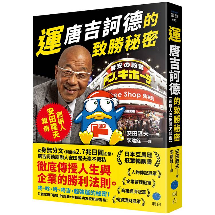 運：唐吉訶德的致勝秘密【創辦人安田隆夫親傳】【金石堂、博客來熱銷】