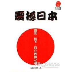 震撼日本：豐田．松本．日立致勝之道 | 拾書所