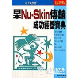 日本NU-SKIN傳銷成功經營寶典 | 拾書所
