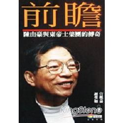 前瞻－陳由豪與東帝士集團的傳奇 | 拾書所