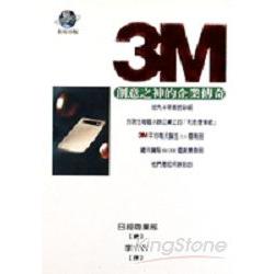 3M創意之神的企業傳奇 | 拾書所