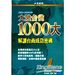 2006大陸台商1000大特刊：解讀台商成功密碼 | 拾書所