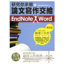 研究你來做，論文寫作交給 EndNote X | 拾書所