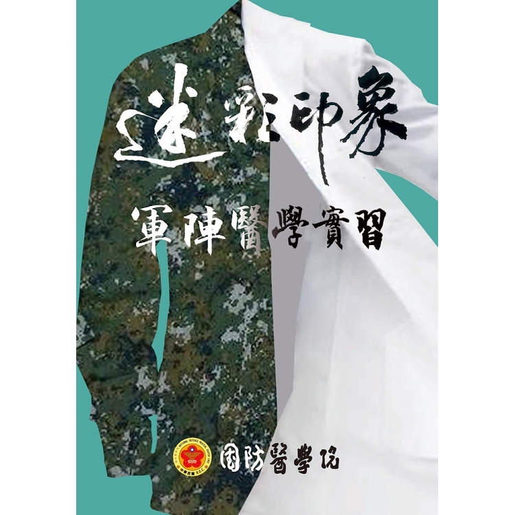 迷彩印象：軍陣醫學實習 | 拾書所