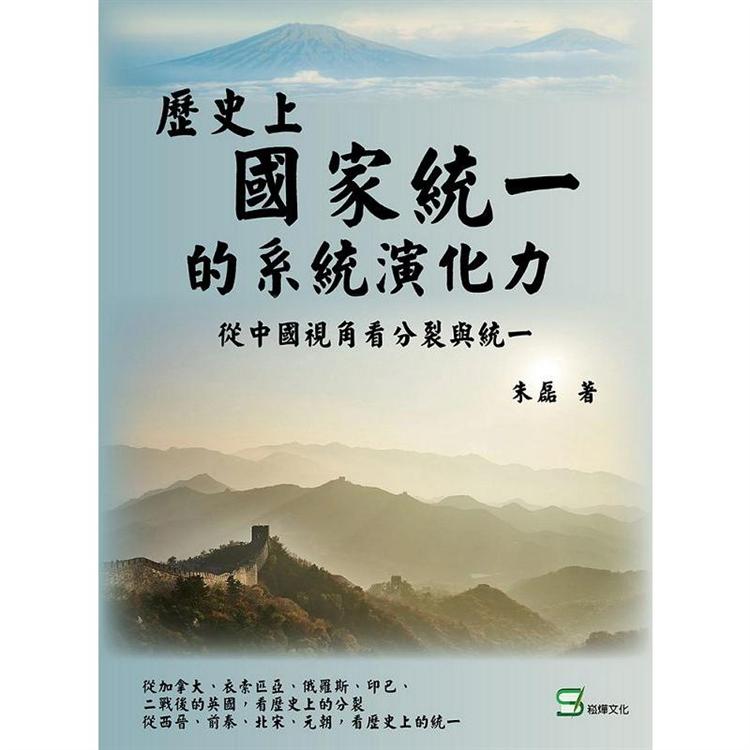 歷史上國家統一的系統演化動力：從中國視角看分裂與統一【金石堂、博客來熱銷】