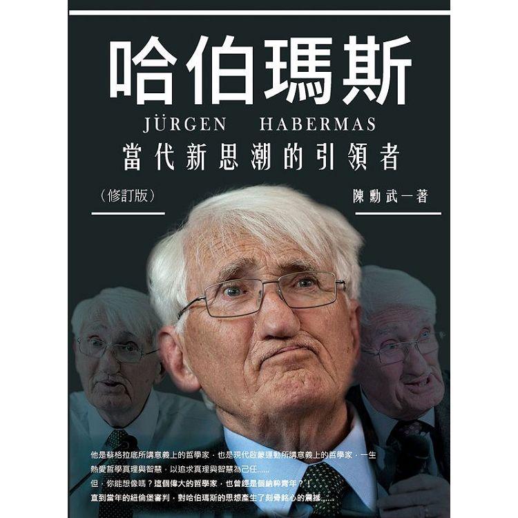 哈伯瑪斯 當代新思潮的引領者（修訂版）【金石堂、博客來熱銷】