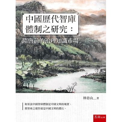 中國歷代智庫體制之研究：隋唐前的治理知識市場【金石堂、博客來熱銷】