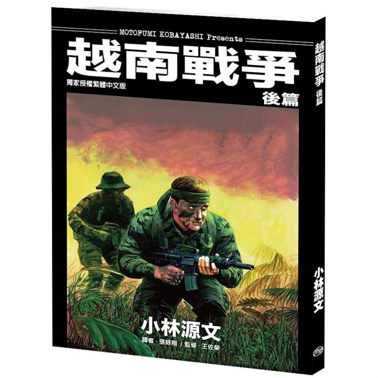 越南戰爭 後篇（A4大開本）【金石堂、博客來熱銷】