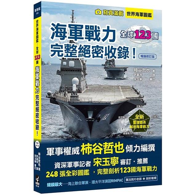 世界海軍圖鑑：全球123國海軍戰力完整絕密收錄！【暢銷修訂版】【金石堂、博客來熱銷】