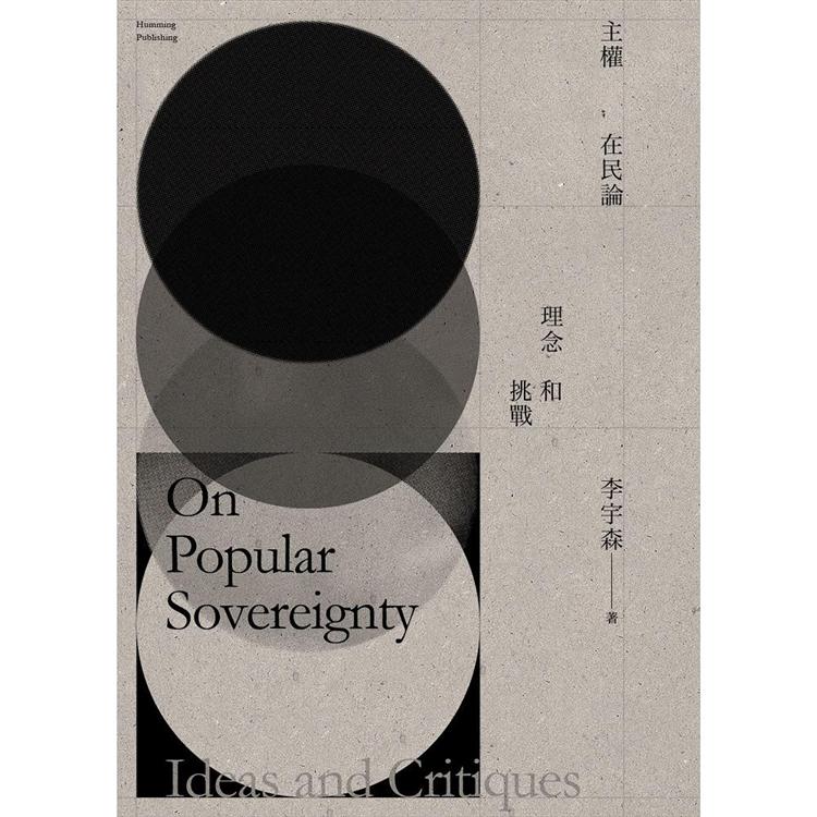 主權在民論 : 理念和挑戰 = On popular sovereignty : ideas and critiques