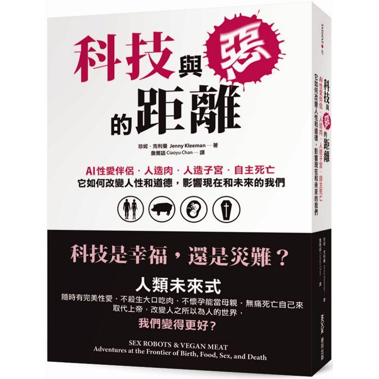 科技與惡的距離：AI性愛伴侶．人造肉．人造子宮．自主死亡，它如何改變人性和道德，影響現在和未來的【金石堂、博客來熱銷】