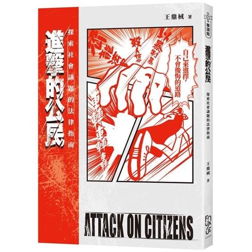 進擊的公民 : 探索社會議題的法律指南 = Attack on citizens