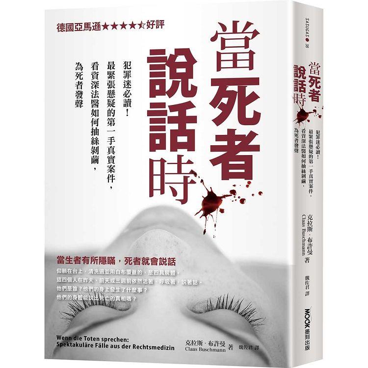 當死者說話時：犯罪迷必讀！最緊張懸疑的第一手真實案件，看資深法醫如何抽絲剝繭，為死者發聲【金石堂、博客來熱銷】