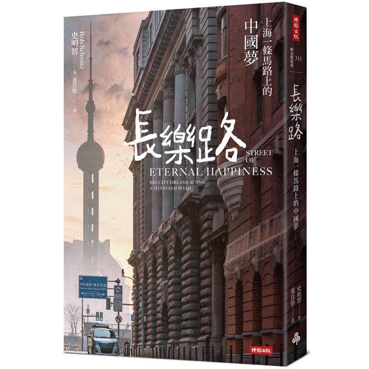 長樂路：上海一條馬路上的中國夢(改版)【金石堂、博客來熱銷】