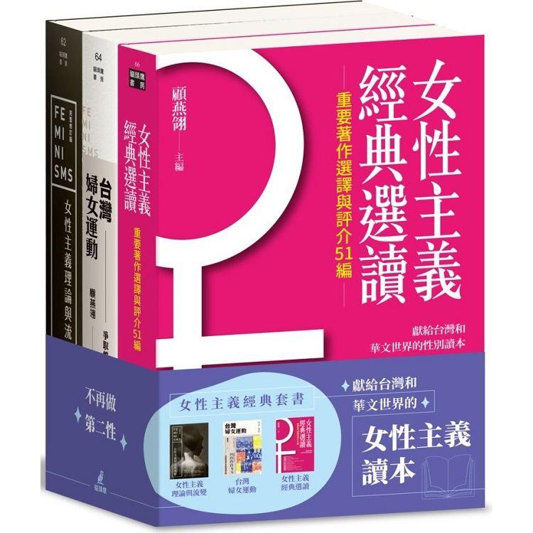 女性主義經典套書：女性主義理論與流變、女性主義經典選讀、台灣婦女運動【金石堂、博客來熱銷】
