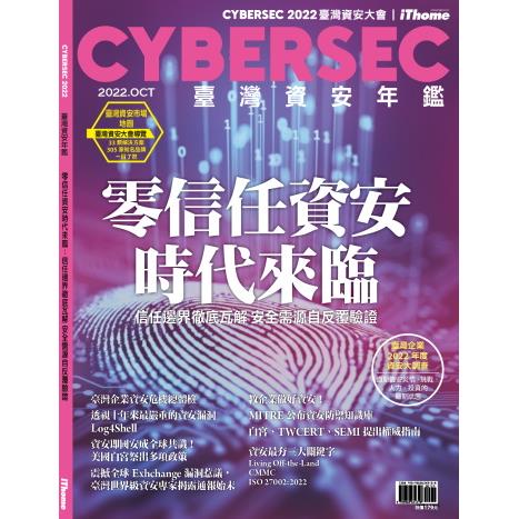 CYBERSEC 2022 臺灣資安年鑑：零信任資安時代來臨：資安邊界徹底瓦解 信任需源自反覆驗證【金石堂、博客來熱銷】