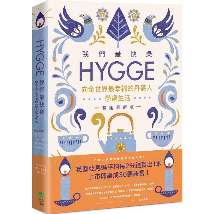 我們最快樂：Hygge，向全世界最幸福的丹麥人學過生活【暢銷最新版】【金石堂、博客來熱銷】