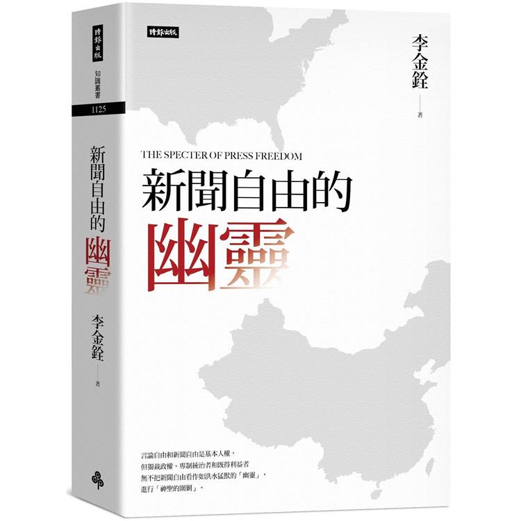 新聞自由的幽靈【金石堂、博客來熱銷】