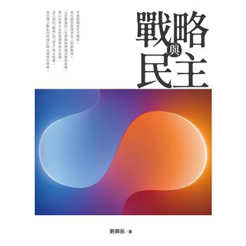 【電子書】戰略與民主