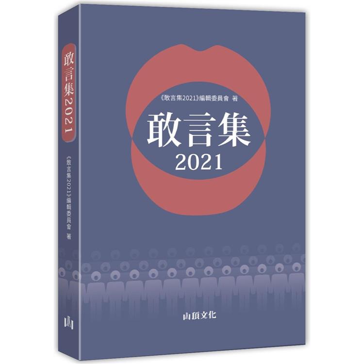 敢言集2021【金石堂、博客來熱銷】