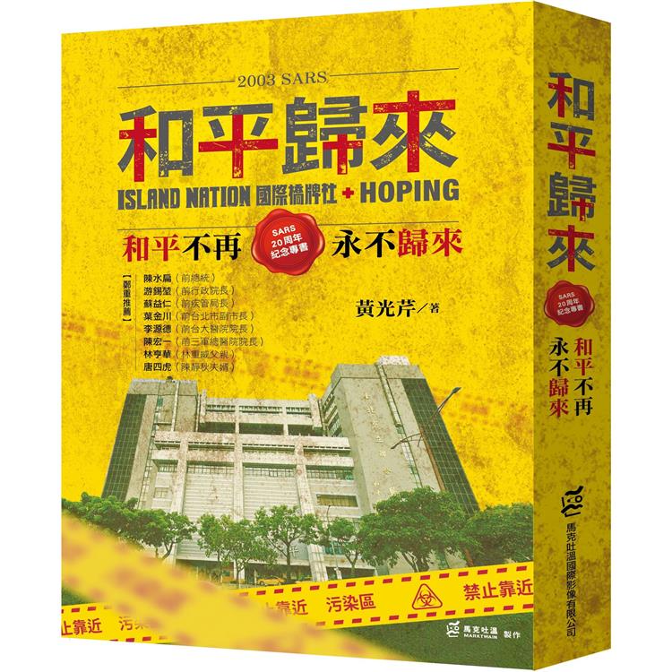 2003 SARS和平歸來：和平不再，永不歸來(SARS 20周年紀念專書)【金石堂、博客來熱銷】