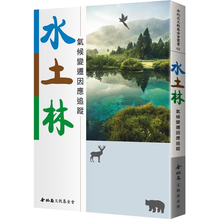 水土林：氣候變遷因應追蹤【金石堂、博客來熱銷】