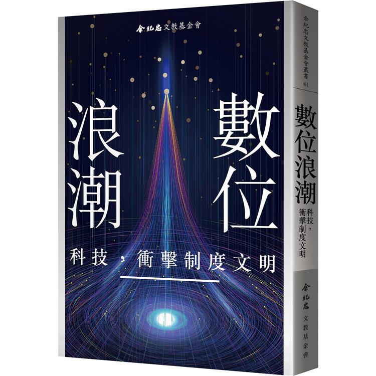 數位浪潮：科技，衝擊制度文明【金石堂、博客來熱銷】