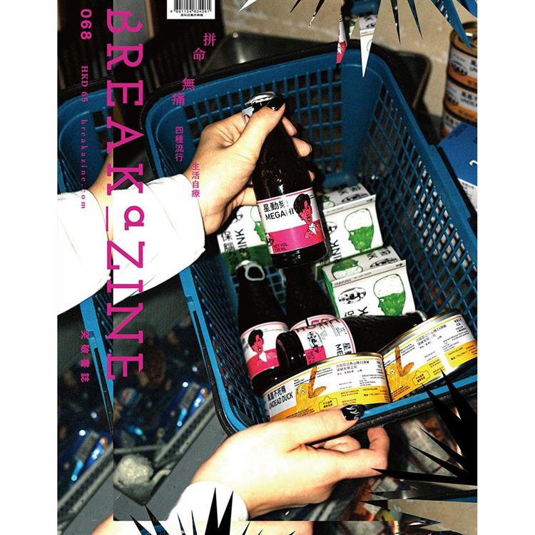 Breakazine 068 拼命無痛【金石堂、博客來熱銷】