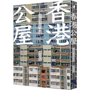 香港公屋：方格子的吶喊