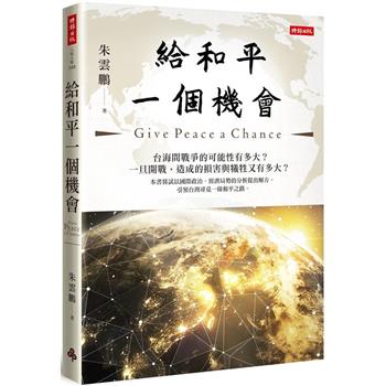 【電子書】給和平一個機會