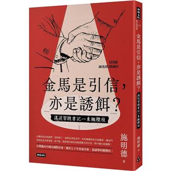 【電子書】金馬是引信，亦是誘餌？
