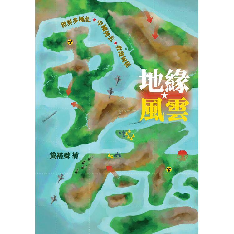地緣風雲：世界多極化 中國何去 香港何從【金石堂、博客來熱銷】