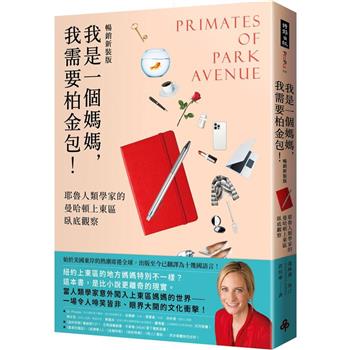 我是一個媽媽，我需要柏金包！耶魯人類學家的曼哈頓上東區臥底觀察(暢銷新裝版)