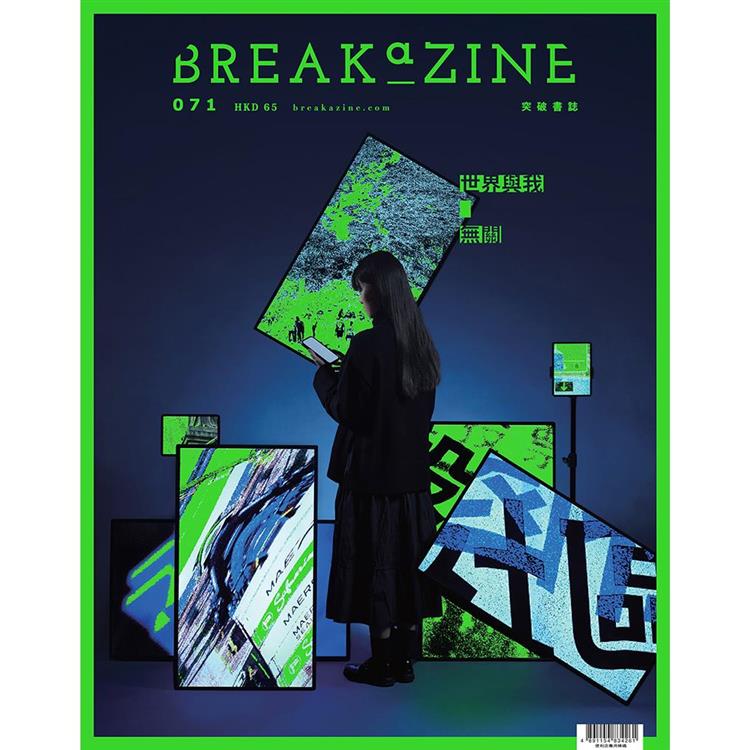 Breakazine 071 世界，與我無關【金石堂、博客來熱銷】